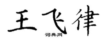 丁谦王飞律楷书个性签名怎么写