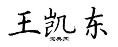 丁谦王凯东楷书个性签名怎么写