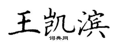 丁谦王凯滨楷书个性签名怎么写
