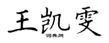 丁谦王凯雯楷书个性签名怎么写