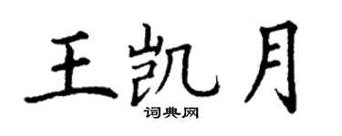 丁谦王凯月楷书个性签名怎么写