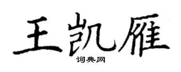 丁谦王凯雁楷书个性签名怎么写