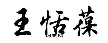 胡问遂王恬葆行书个性签名怎么写