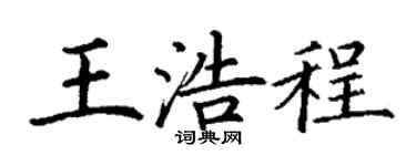 丁谦王浩程楷书个性签名怎么写
