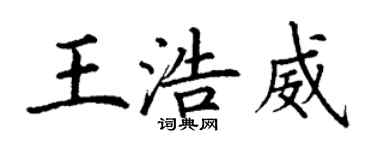 丁谦王浩威楷书个性签名怎么写