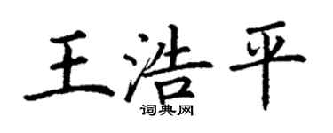 丁谦王浩平楷书个性签名怎么写
