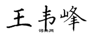 丁谦王韦峰楷书个性签名怎么写