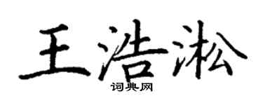 丁谦王浩淞楷书个性签名怎么写