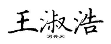 丁谦王淑浩楷书个性签名怎么写