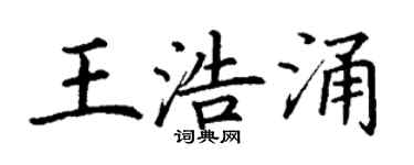 丁谦王浩涌楷书个性签名怎么写
