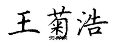 丁谦王菊浩楷书个性签名怎么写