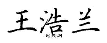 丁谦王浩兰楷书个性签名怎么写