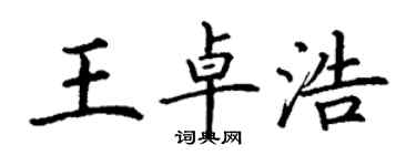 丁谦王卓浩楷书个性签名怎么写