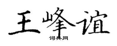 丁谦王峰谊楷书个性签名怎么写