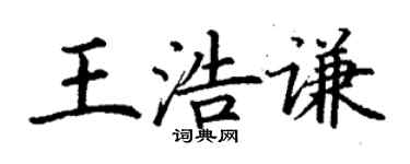 丁谦王浩谦楷书个性签名怎么写