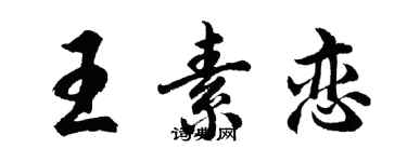 胡问遂王素恋行书个性签名怎么写
