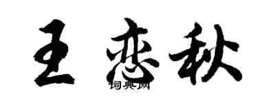 胡问遂王恋秋行书个性签名怎么写