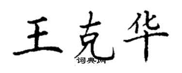 丁谦王克华楷书个性签名怎么写