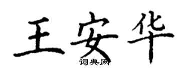 丁谦王安华楷书个性签名怎么写