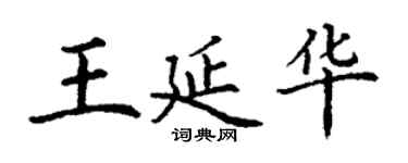 丁谦王延华楷书个性签名怎么写