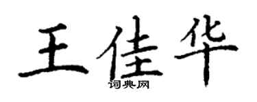 丁谦王佳华楷书个性签名怎么写
