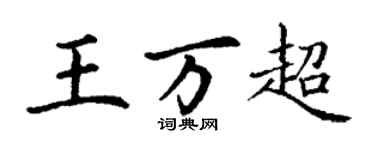 丁谦王万超楷书个性签名怎么写