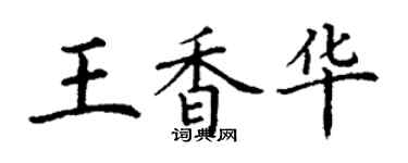 丁谦王香华楷书个性签名怎么写