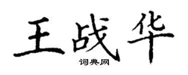 丁谦王战华楷书个性签名怎么写