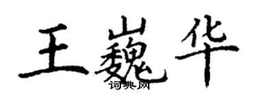 丁谦王巍华楷书个性签名怎么写
