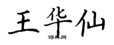丁谦王华仙楷书个性签名怎么写