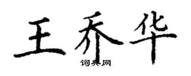 丁谦王乔华楷书个性签名怎么写