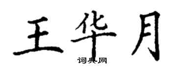 丁谦王华月楷书个性签名怎么写