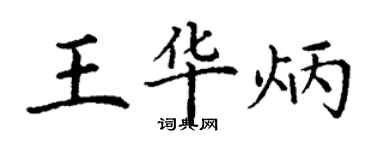 丁谦王华炳楷书个性签名怎么写