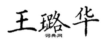 丁谦王璐华楷书个性签名怎么写