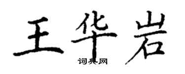 丁谦王华岩楷书个性签名怎么写