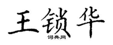 丁谦王锁华楷书个性签名怎么写