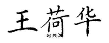 丁谦王荷华楷书个性签名怎么写