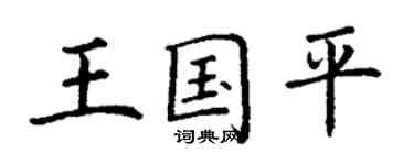 丁谦王国平楷书个性签名怎么写