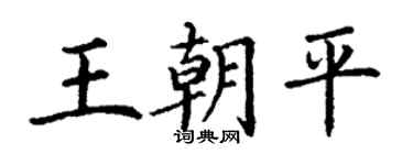 丁谦王朝平楷书个性签名怎么写