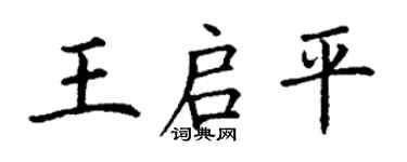 丁谦王启平楷书个性签名怎么写