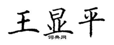 丁谦王显平楷书个性签名怎么写