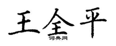 丁谦王全平楷书个性签名怎么写
