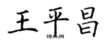 丁谦王平昌楷书个性签名怎么写