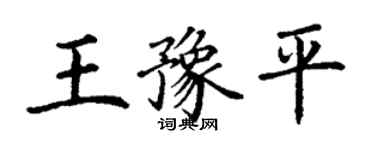 丁谦王豫平楷书个性签名怎么写