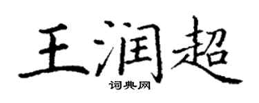 丁谦王润超楷书个性签名怎么写