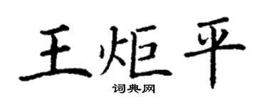 丁谦王炬平楷书个性签名怎么写