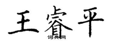 丁谦王睿平楷书个性签名怎么写