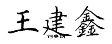 丁谦王建鑫楷书个性签名怎么写