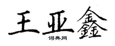 丁谦王亚鑫楷书个性签名怎么写
