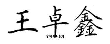 丁谦王卓鑫楷书个性签名怎么写